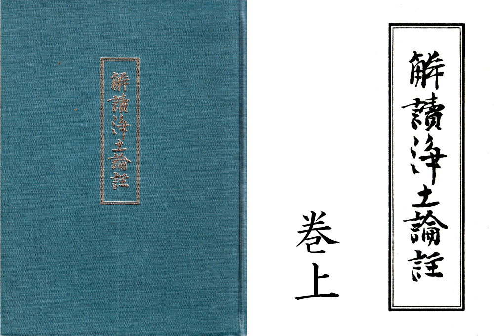 解読浄土論註』現代語訳 上 – 蓮照寺